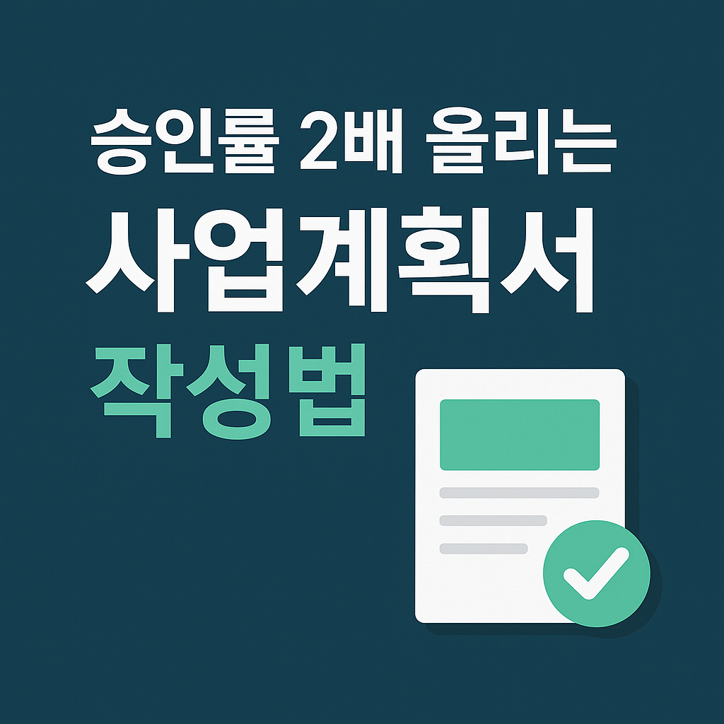 사업계획서로 승인률 2배 올리는 방법 (최신 가이드)