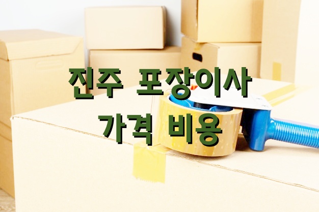 진주 포장이사 가격 비용