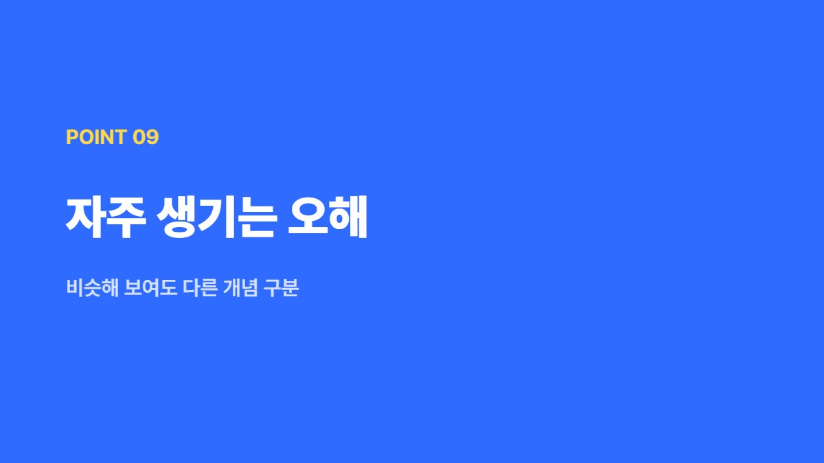 자주 생기는 오해 — 비슷해 보여도 다른 개념 구분