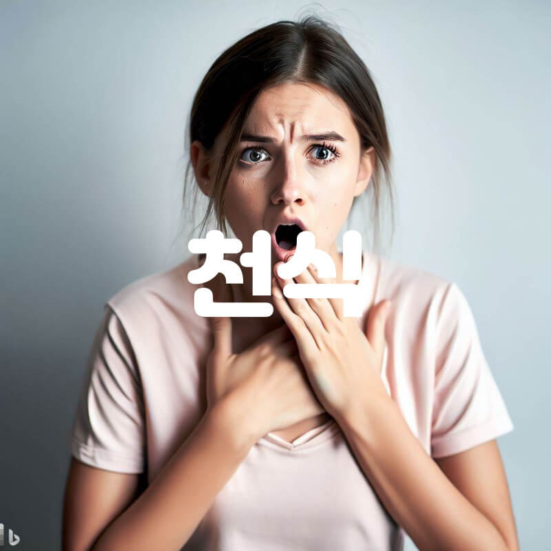천식