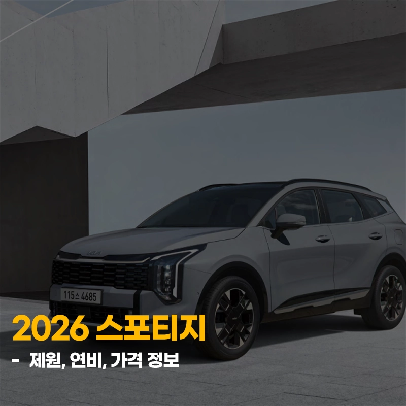 2026-스포티지-제원-연비-가격