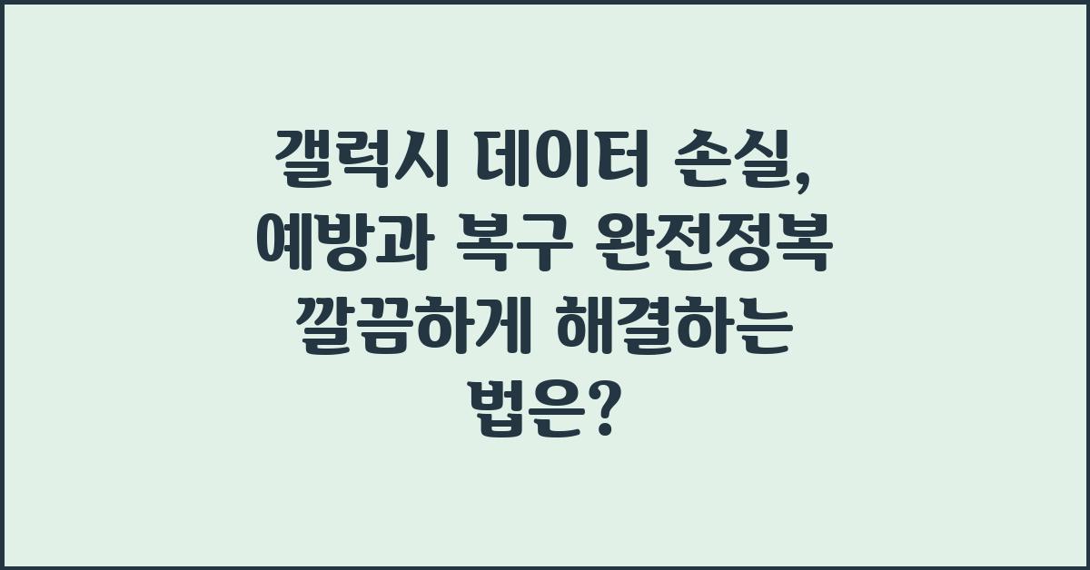 갤럭시 데이터 손실, 예방과 복구 완전정복