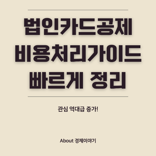 법인카드 세금공제