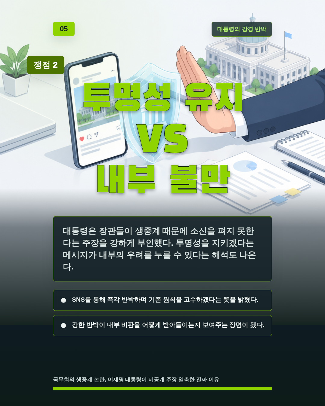 투명성 유지 VS 내부 불만