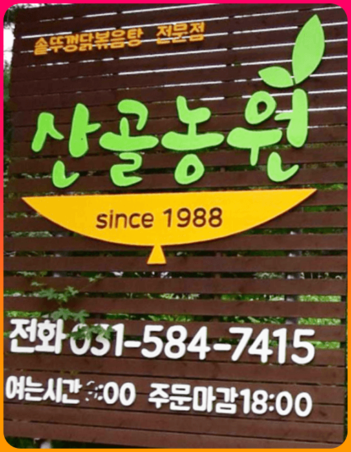 산골농원_간판