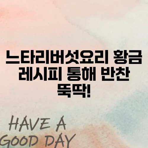 느타리버섯요리 황금 레시피 통해 반찬 뚝딱!