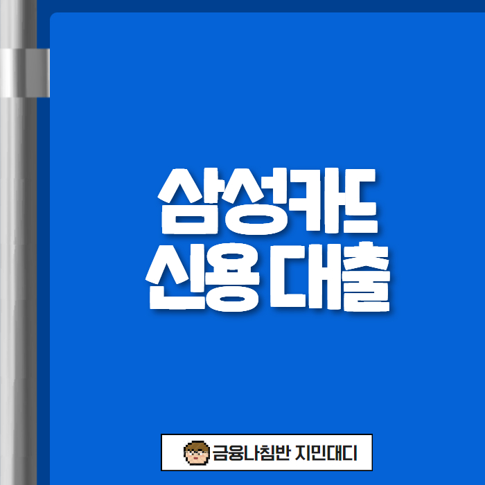 삼성카드 신용 대출 01