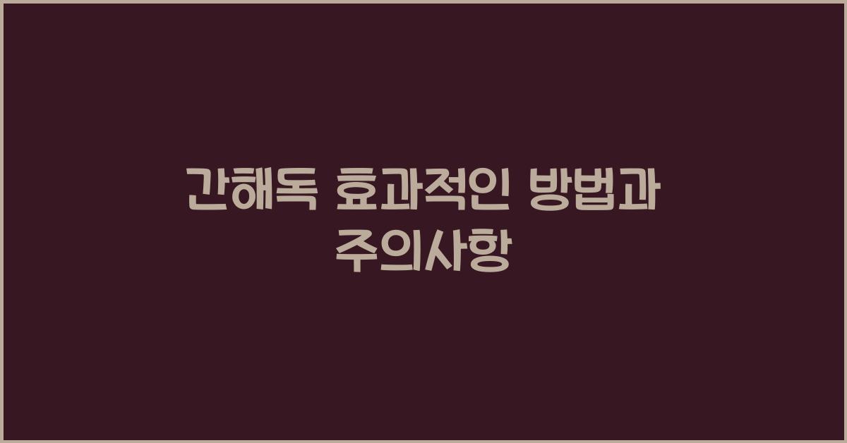 간해독
