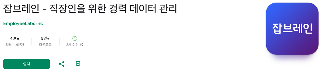 잡브레인, 직장 생활, 커리어 컨설팅, 직장인을 위한 경력 데이터 관리