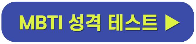 mbti 검사