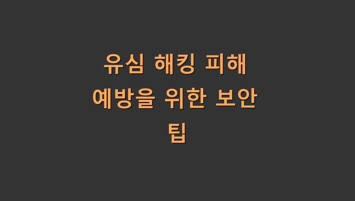 유심 해킹 피해 예방을 위한 보안 팁