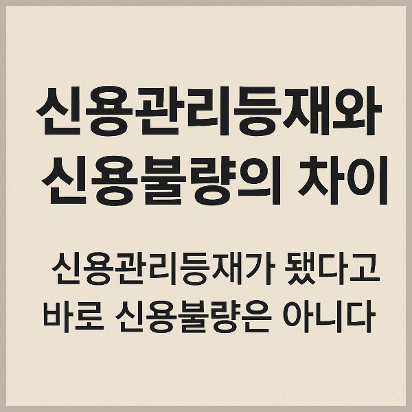 신용관리등재와 신용유의의 차이