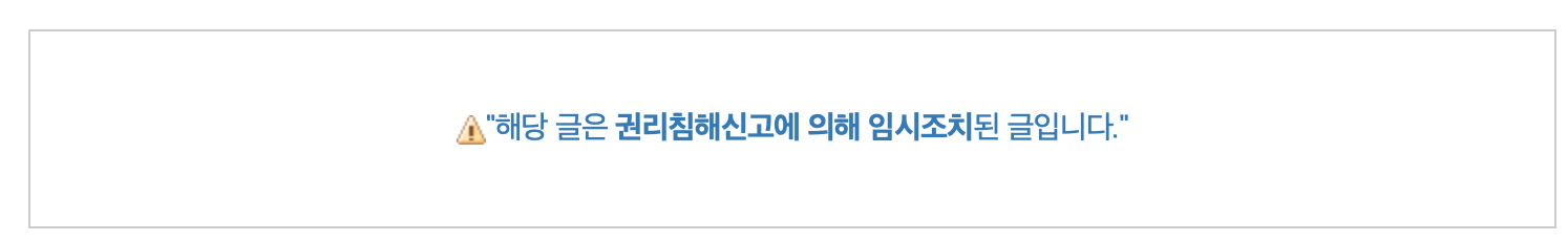 임시조치된글