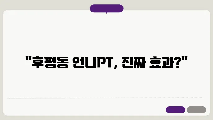 춘천 후평동 언니PT 가격 비용 훆기 추천