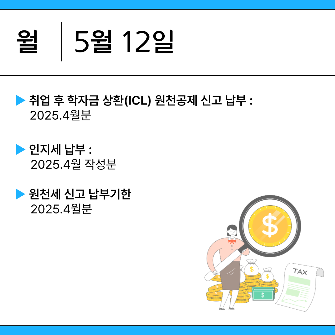 2025년 5월 주요 세무일정 한눈에 보기 : 종합소득세 신고, 원천세 신고 등