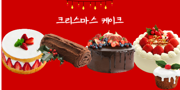 크리스마스 케이크