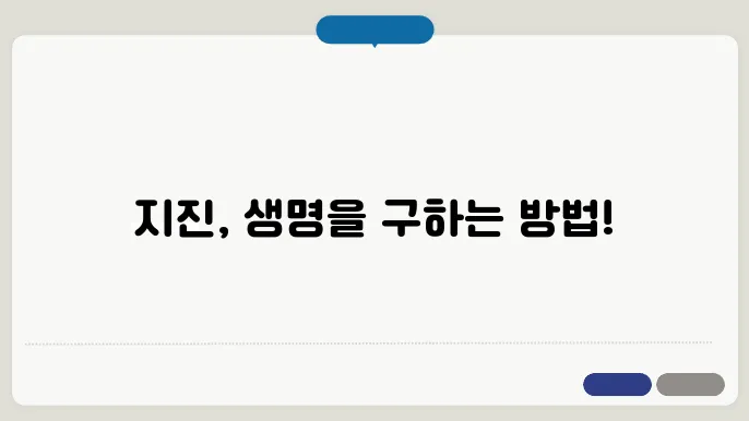 지진 대피 요령