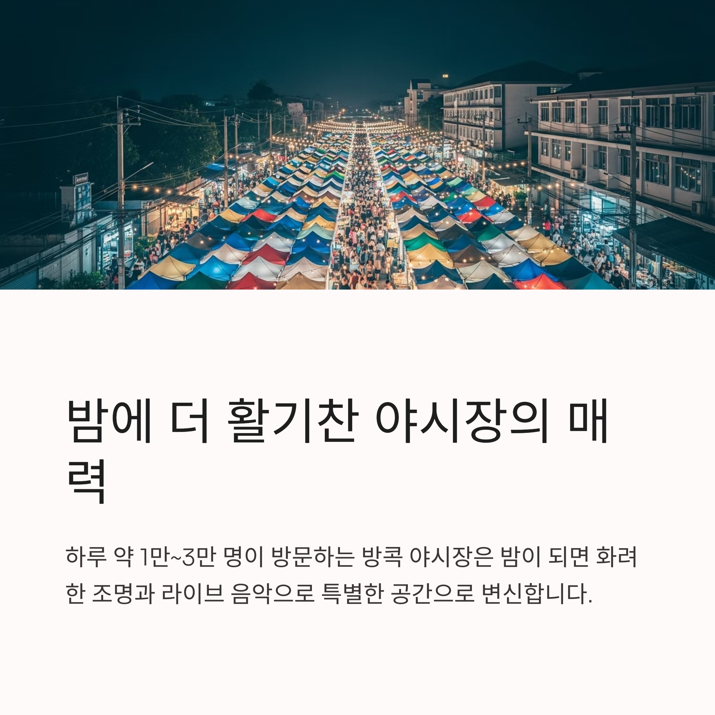 밤에 더 활기찬 야시장의 매력