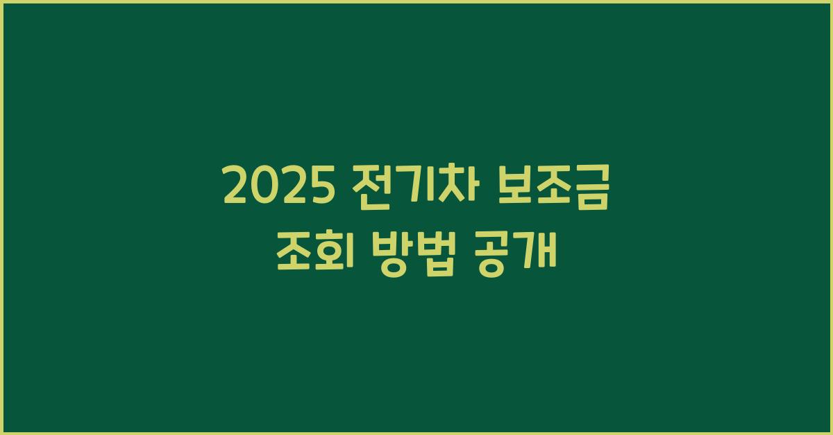 2025 전기차 보조금 조회