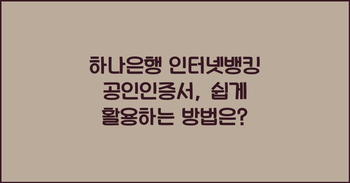 하나은행 인터넷뱅킹 공인인증서