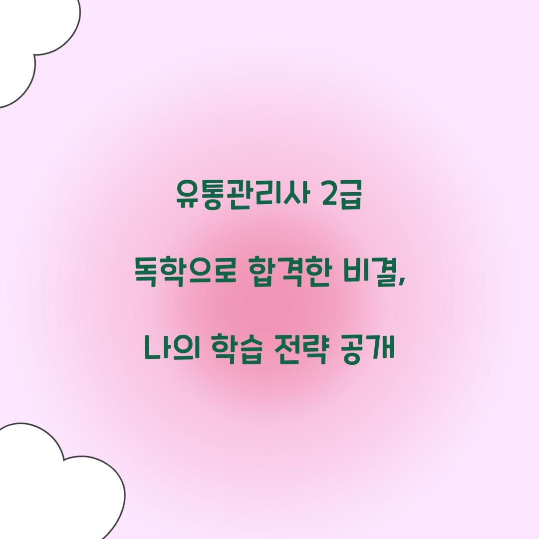 유통관리사 2급 독학
