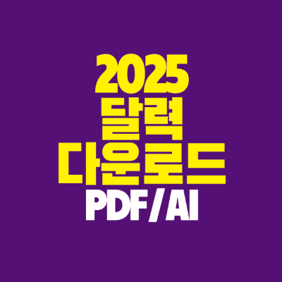 썸네일-2025-달력-다운로드-PDF-AI