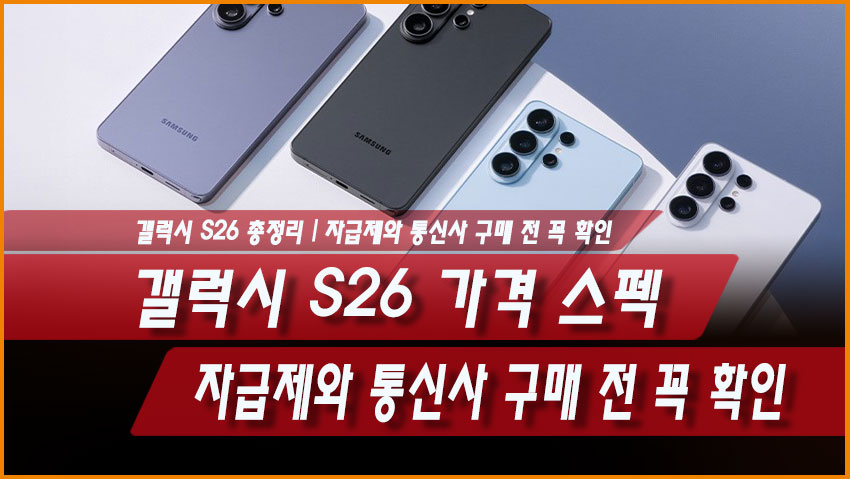 갤럭시 S26 가격 스펙 총정리|자급제와 통신사 구매 전 꼭 확인