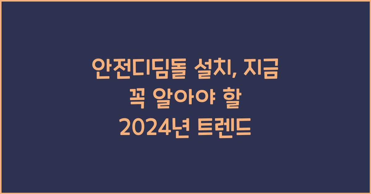 안전디딤돌 설치