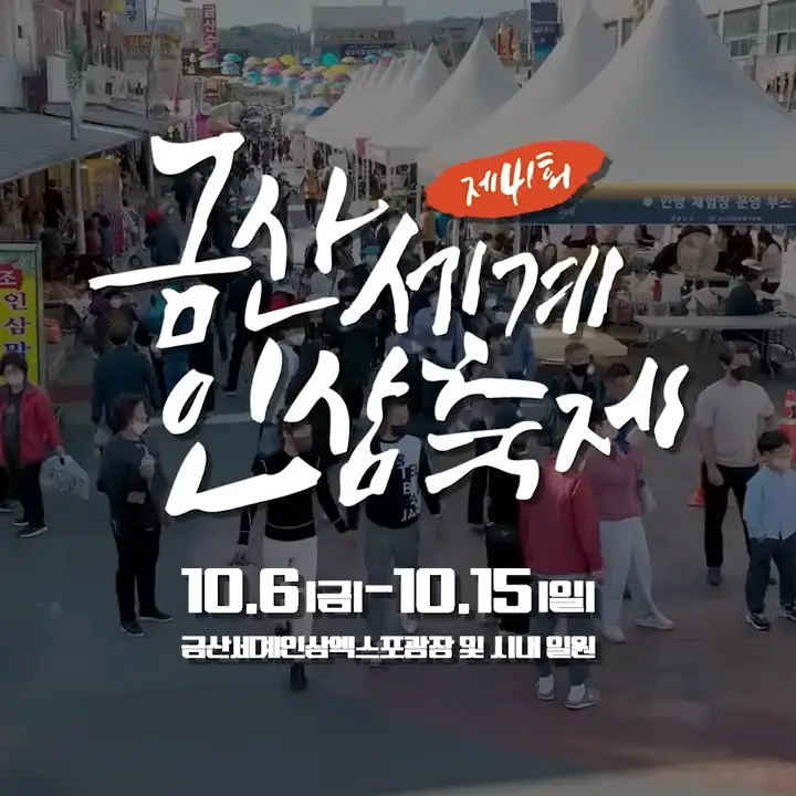 금산인삼축제 포스터