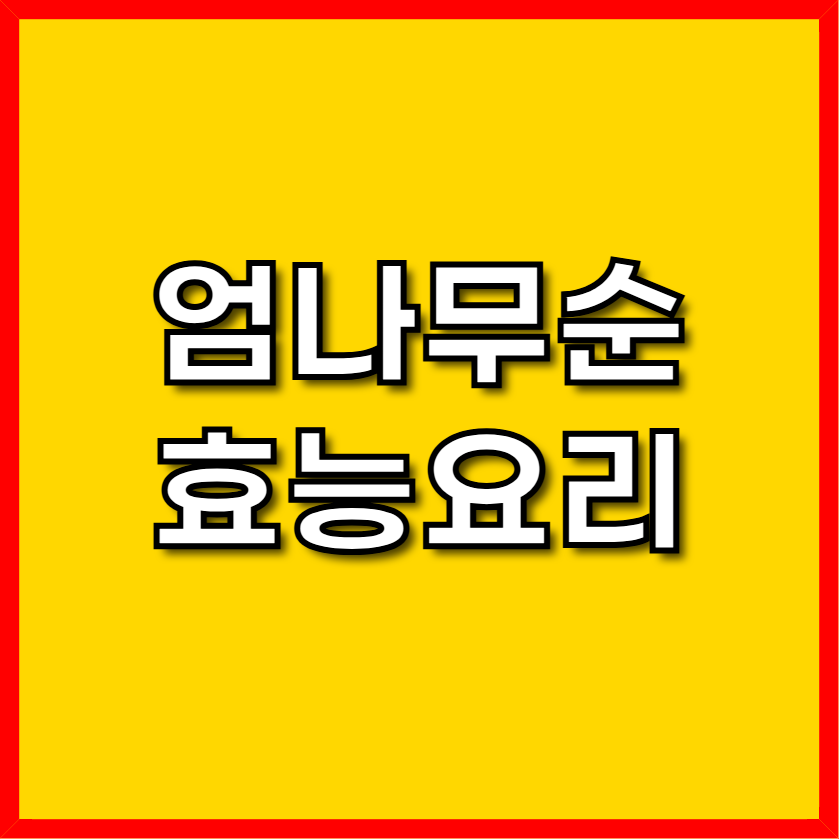 엄나무순 요능