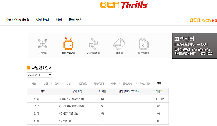ocn-Thrills-채널번호