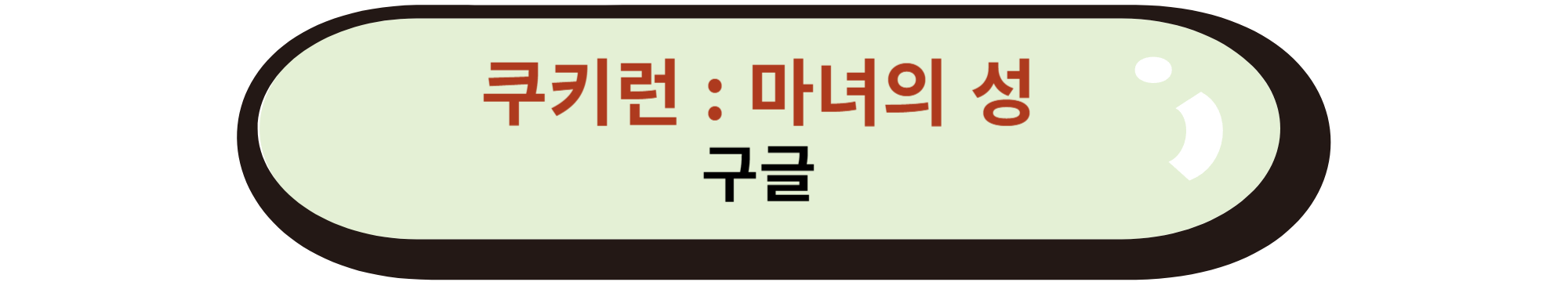 쿠키런 마녀의 성 안드로이드