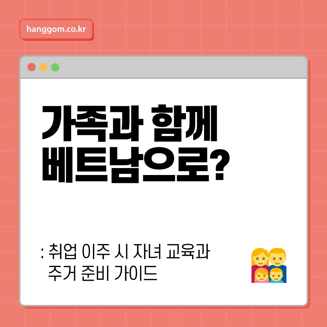 가족과 함께 베트남으로? 취업 이주 시 자녀 교육과 주거 준비 가이드 🇻🇳🏠👨&zwj;👩&zwj;👧&zwj;👦
