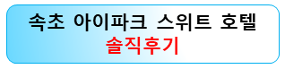 속초-아이파크스위트호텔-가성비-후기