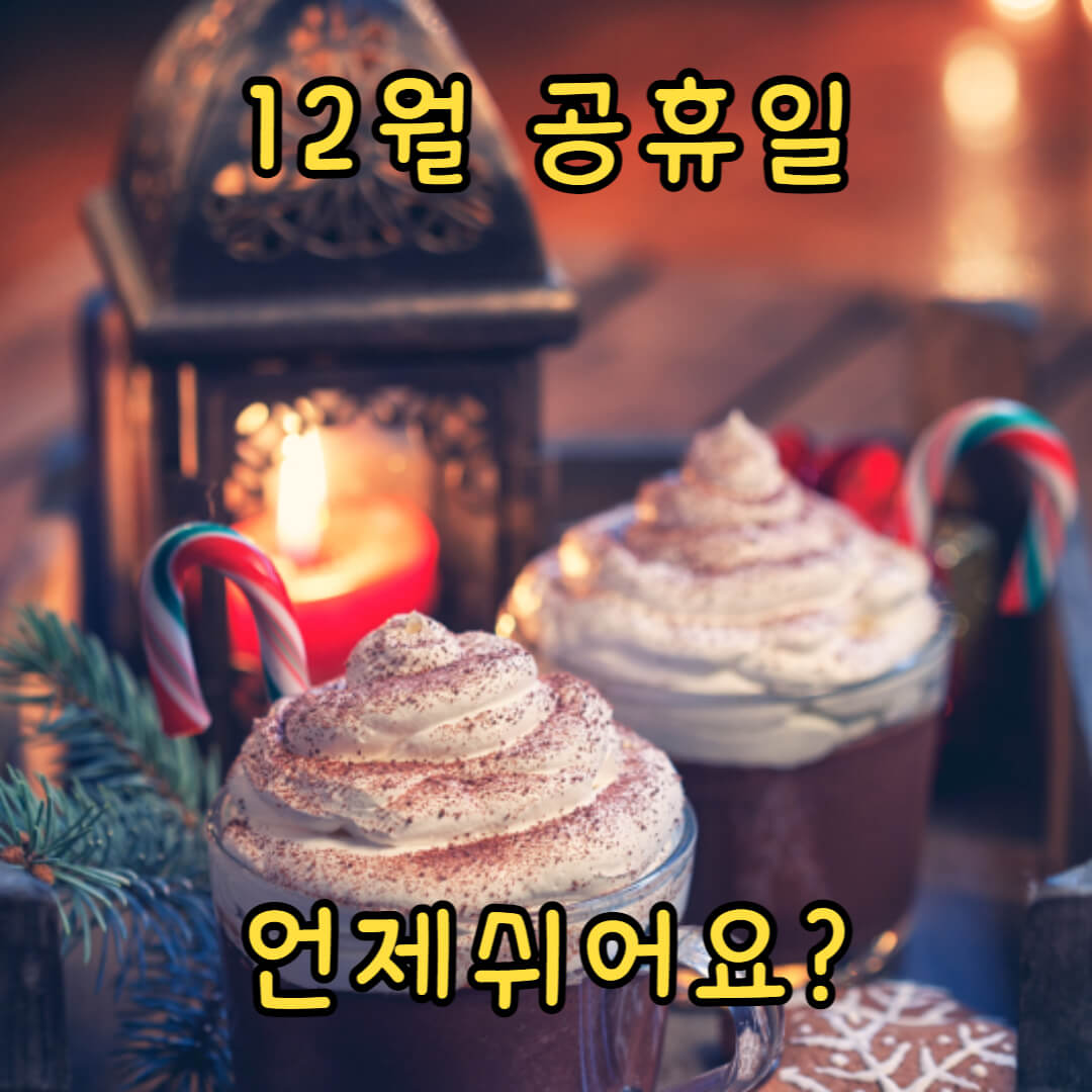 12월