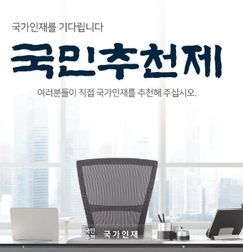 국민추천제란? 홈페이지 참여