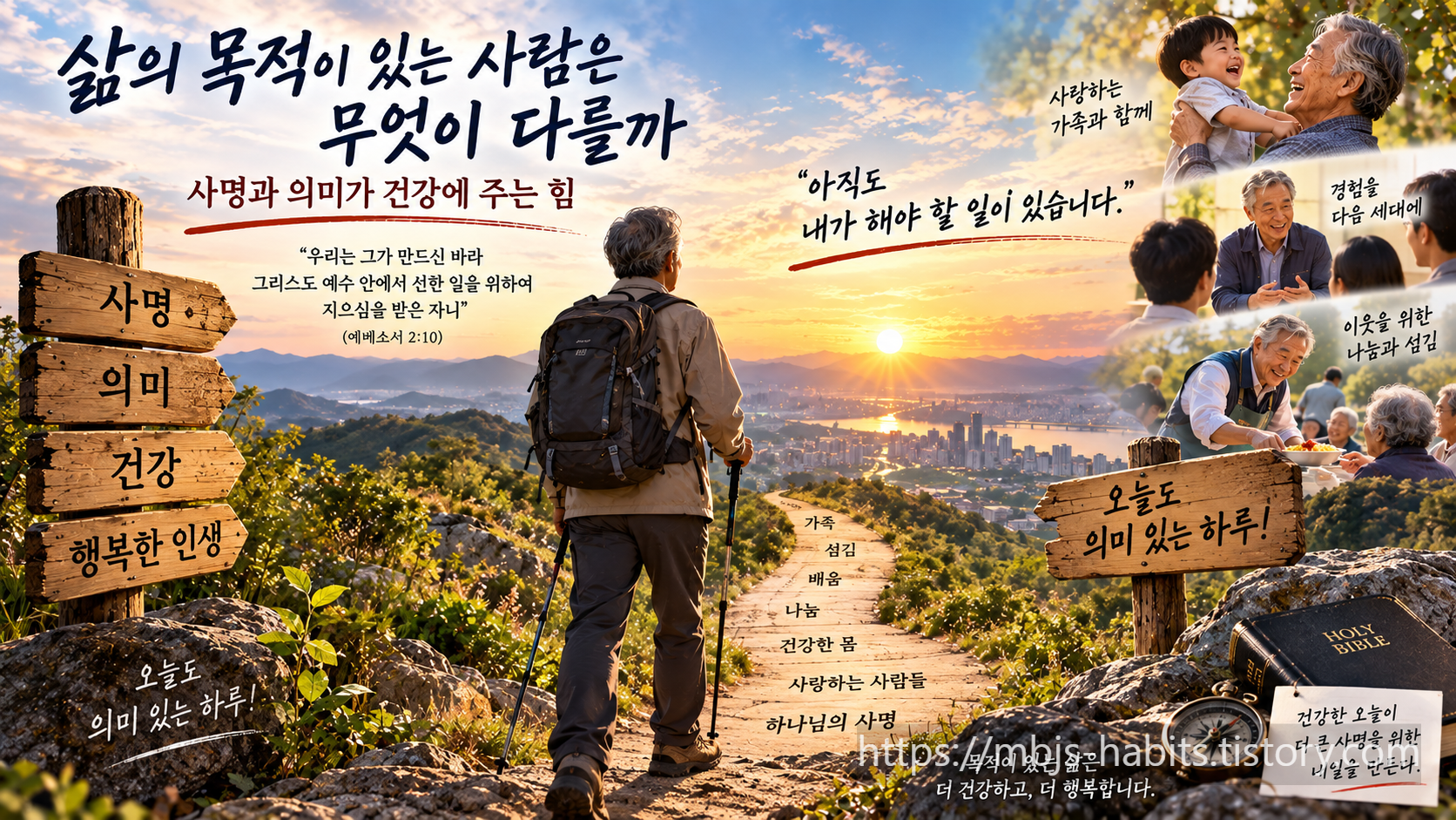 삶의 목적과 사명을 품은 노년의 남성이 가족과 나눔, 섬김과 건강을 상징하는 길을 따라 밝은 미래를 향해 걸어가는 모습