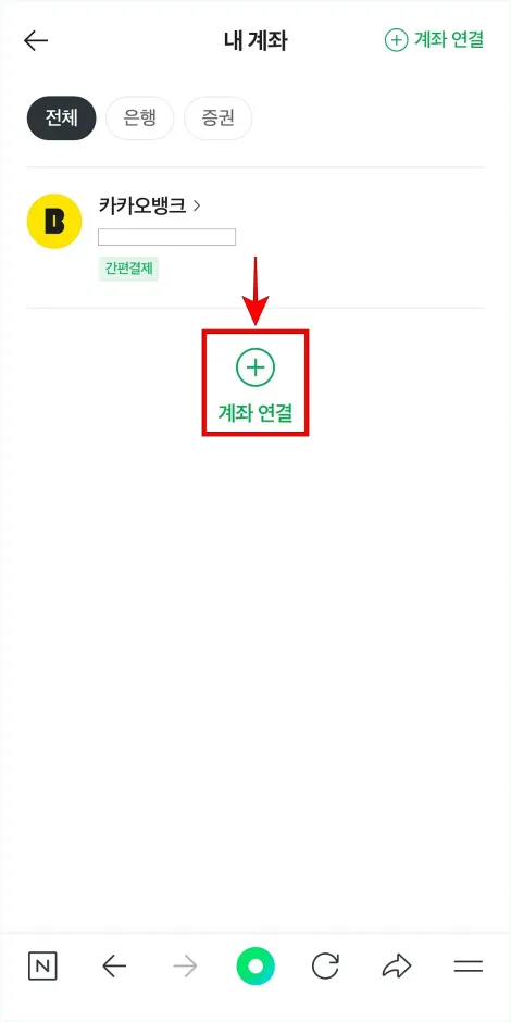 내 계좌 화면의 '계좌 연결'을 선택