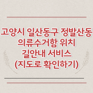 고양시 일산동구 정발산동 의류수거함 위치 길안내 서비스 (지도로 확인하기)