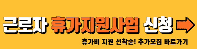 근로자-휴가지원사업