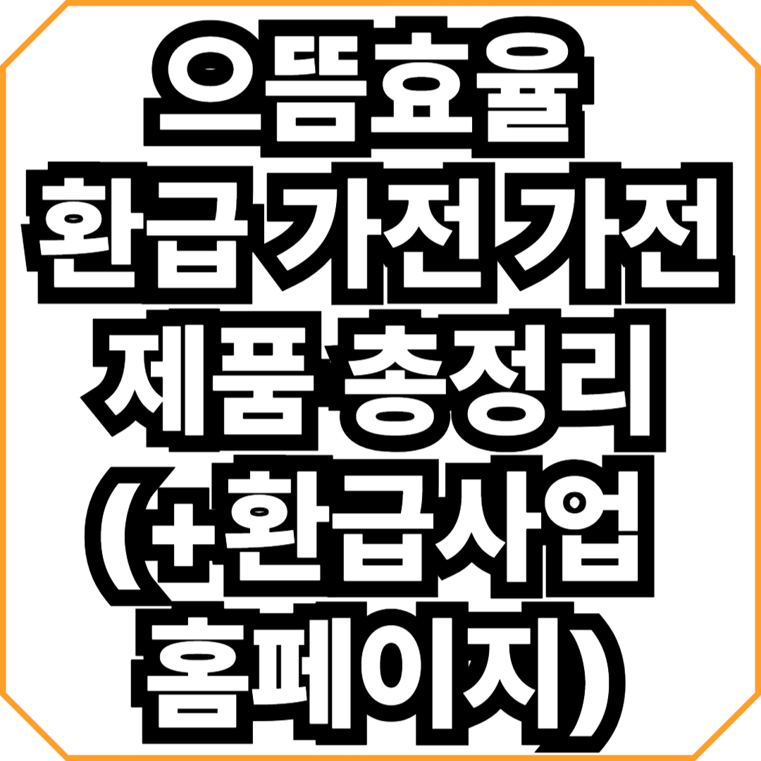 으뜸효율 환급 가전 가전제품 총정리(+환급사업 홈페이지)