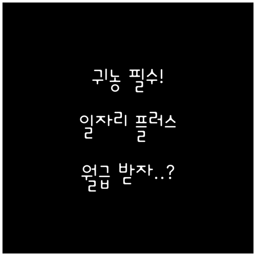 귀농 귀촌 준비 필수 코스 농촌일자리..