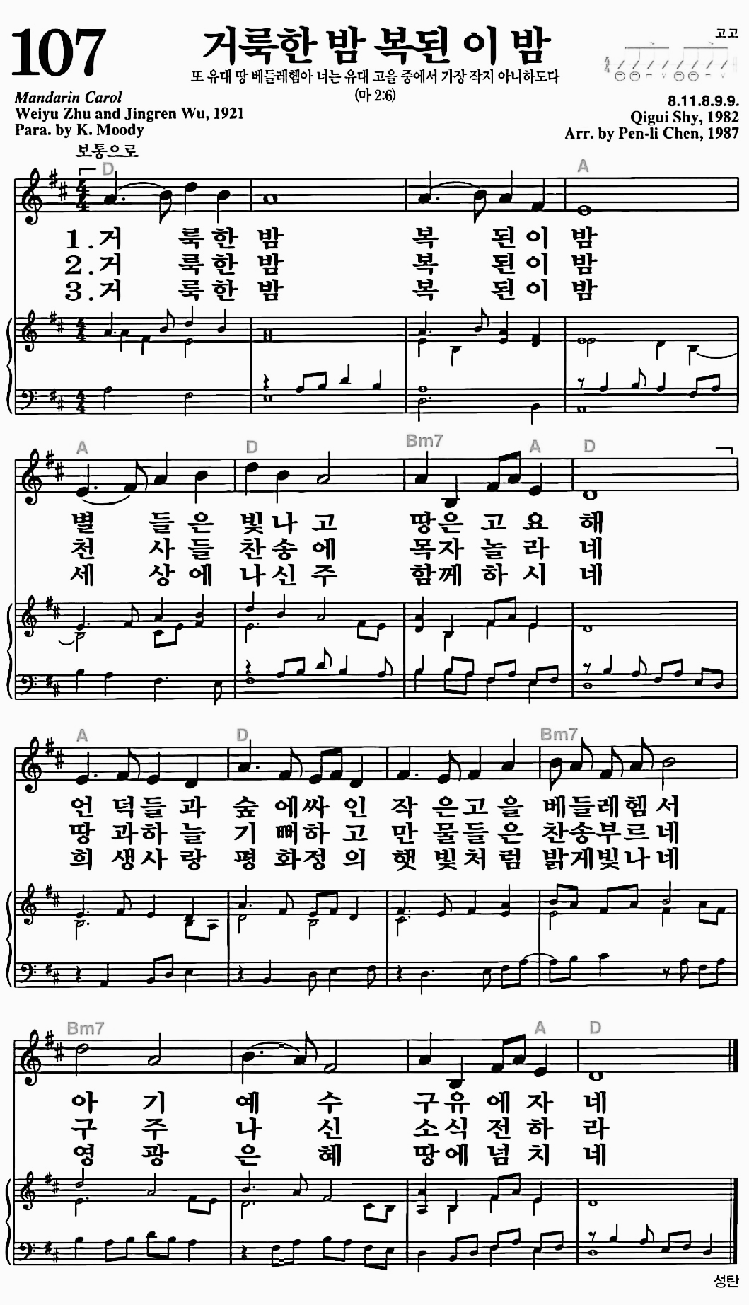 [찬송가] 107장 거룩한 밤 복된 이 밤