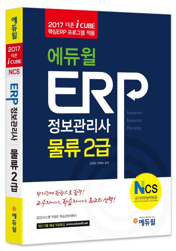 ERP정보관리사 물류 1급&bull;2급