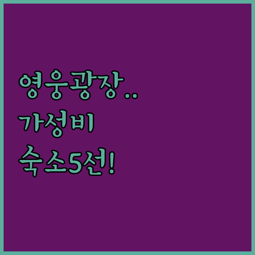 부다페스트 영웅광장 근처 가성비 숙소..