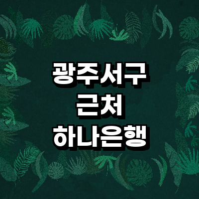 광주 서구 하나은행