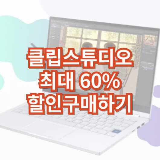 클립스튜디오_할인구매