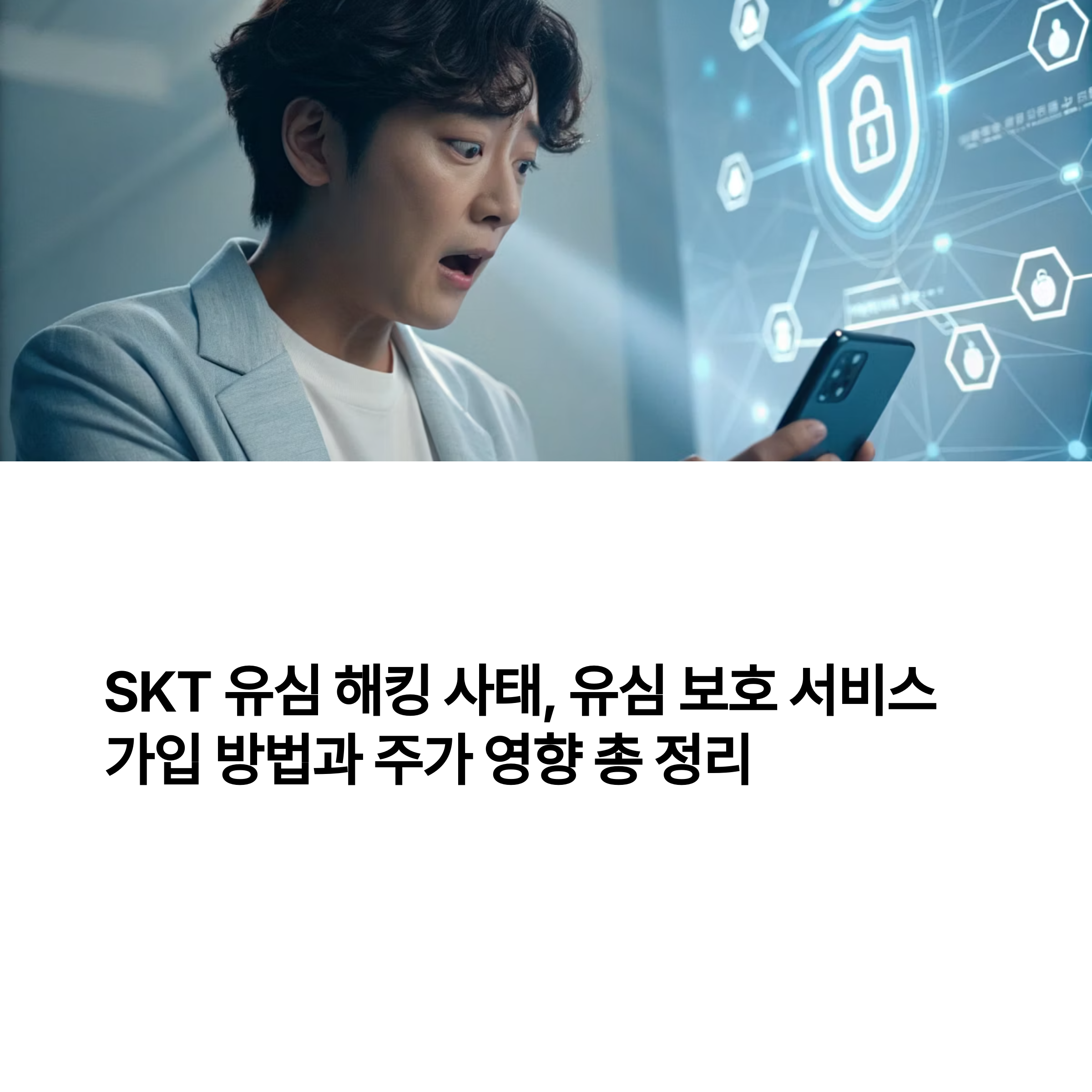 SKT 유심 해킹 사태, 유심 보호 서비스 가입방법