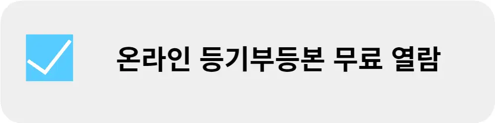 온라인-등기부등본-무료-열람-방법