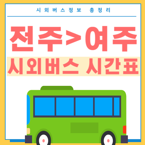 전주에서 여주가는 버스 시간표 썸네일